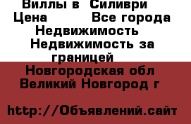 Виллы в  Силиври. › Цена ­ 450 - Все города Недвижимость » Недвижимость за границей   . Новгородская обл.,Великий Новгород г.